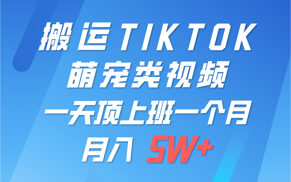 一键搬运TIKTOK萌宠类视频，一部手机即可操作，所有平台均可发布 轻松月入5W+-富爸爸项目圈