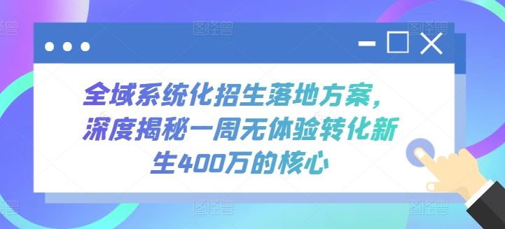 全域系统化招生落地方案，深度揭秘一周无体验转化新生400万的核心-富爸爸项目圈