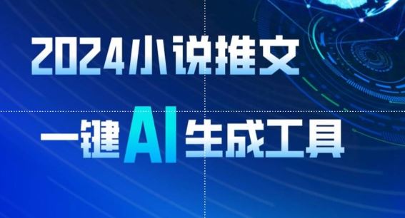 2024小说推文，一键AI生成，无脑操作8分钟一个视频，一天轻松收入1900+(附教程+AI工具)【揭秘】-富爸爸项目圈