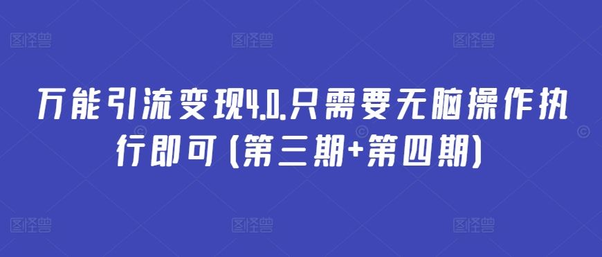 万能引流变现4.0.只需要无脑操作执行即可(第三期+第四期)-富爸爸项目圈