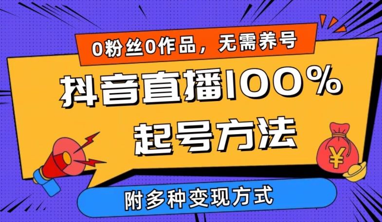 抖音直播100%起号方法 0粉丝0作品当天破千人在线 多种变现方式【揭秘】-富爸爸项目圈