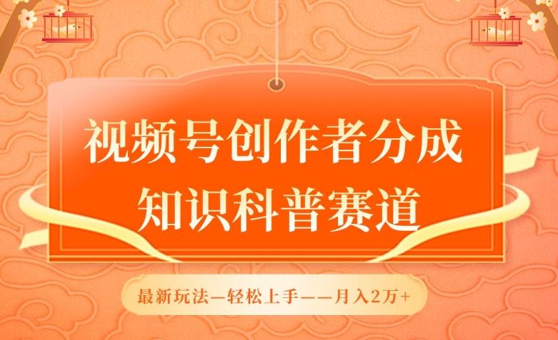 视频号创作者分成，知识科普赛道，最新玩法，利用AI软件，轻松月入2万【揭秘】-富爸爸项目圈