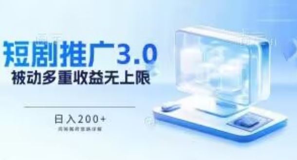 推广短剧3.0.鸡贼搬砖玩法详解，被动收益日入200+，多重收益每天累加，坚持收益无上限【揭秘】-富爸爸项目圈