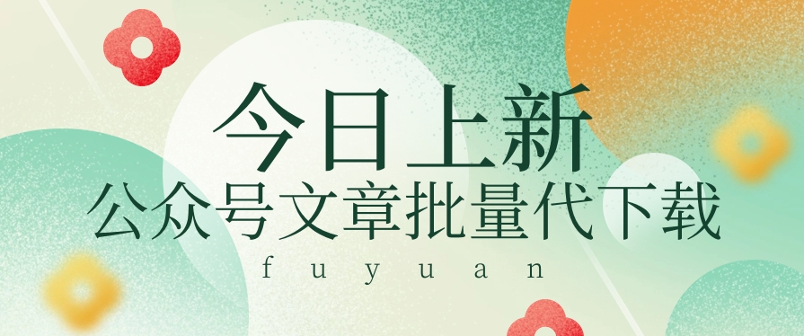 信息差兼职小项目，公众号文章批量下载，零成本月收益3000+【视频+软件】-富爸爸项目圈