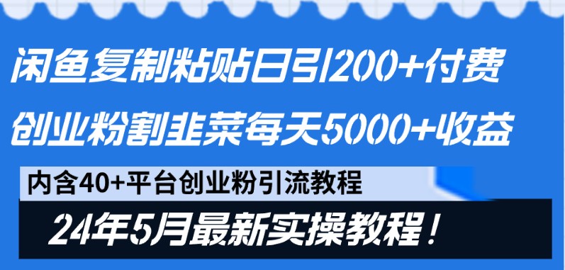 闲鱼复制粘贴日引200+付费创业粉，24年5月最新方法！割韭菜日稳定5000+收益-富爸爸项目圈