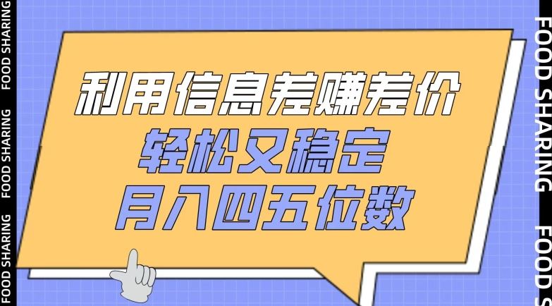 利用信息差赚差价，轻松又稳定，月入四五位数【揭秘】-富爸爸项目圈
