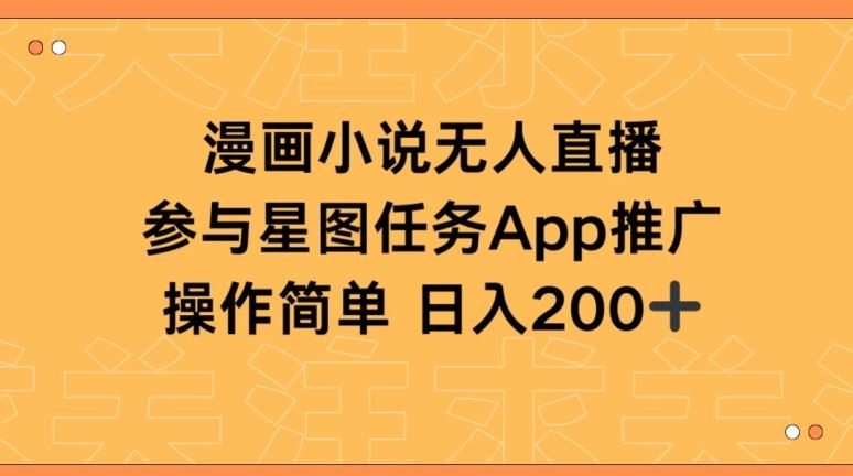漫画小说半无人直播，参与星图任务，日入200+【揭秘】-富爸爸项目圈