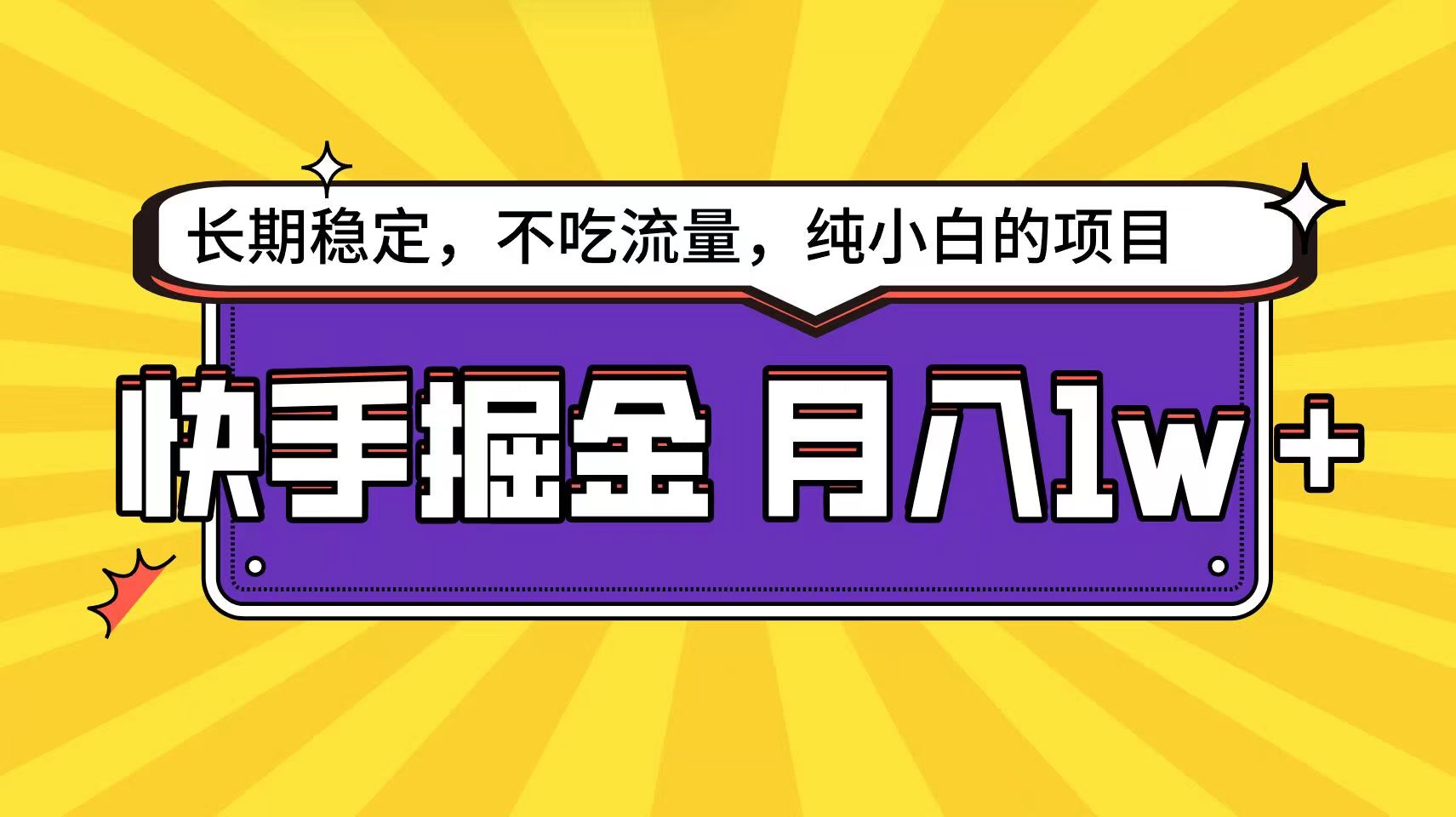 快手超容易变现思路，小白在家也能轻松月入1w+-富爸爸项目圈
