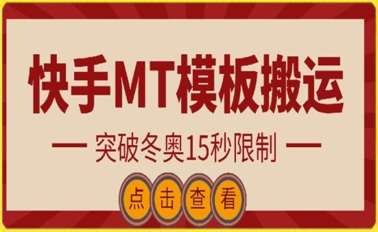 快手搬运技术：MT模板搬运，突破冬奥15秒限制【揭秘】-富爸爸项目圈