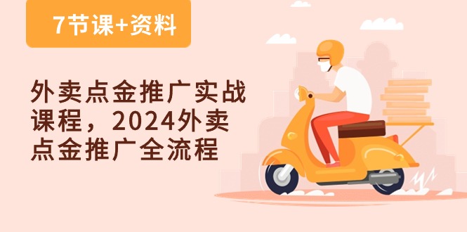 外卖点金推广实战课程，2024外卖点金推广全流程（7节课+资料）-富爸爸项目圈