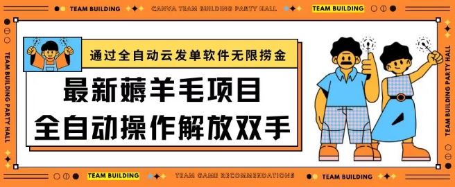 最新薅羊毛项目通过全自动云发单软件在羊毛平台无限捞金日入200+【揭秘】-富爸爸项目圈