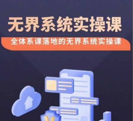 无界系统实操课【38节完整版】，全体系落地无界改版后选择、出价、高投产做付费引流-富爸爸项目圈
