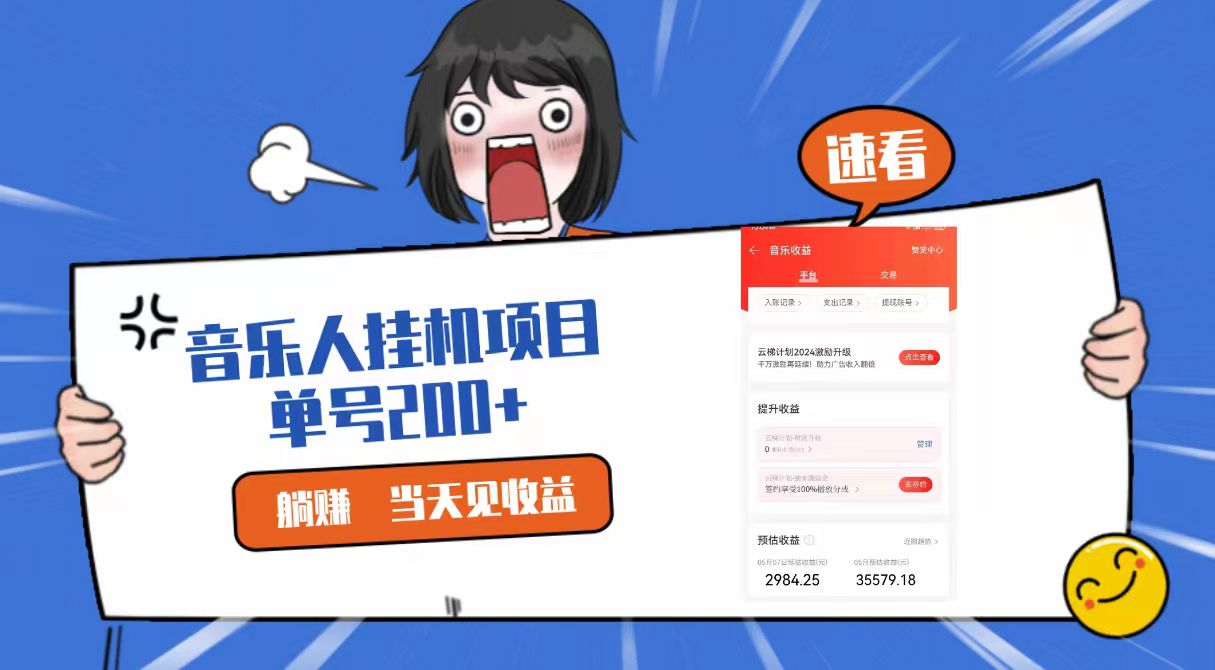 2024最新网易云梯计划网页版，单机日入200+，听歌月入5000+-富爸爸项目圈