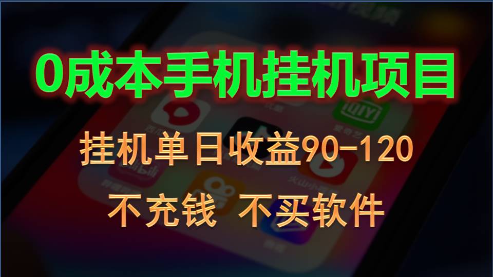 0投入全新躺赚玩法！手机自动看广告，每日稳定挂机收益90~120元-富爸爸项目圈