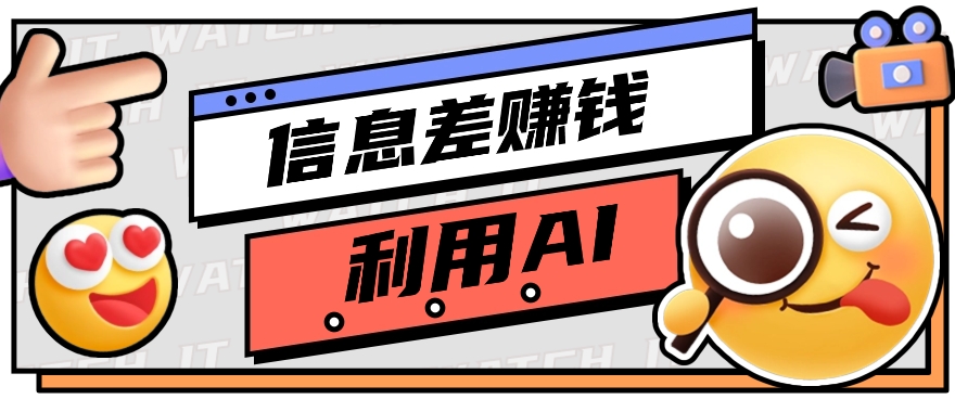 如何通过信息差，利用AI提示词赚取丰厚收入，月收益万元【视频教程+资源】-富爸爸项目圈