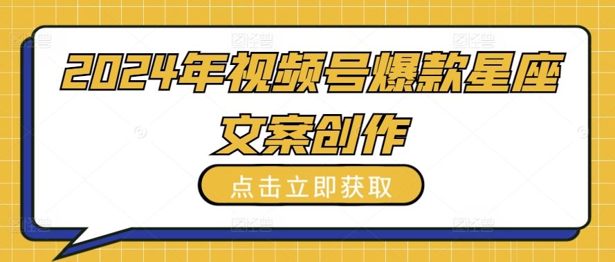 2024年视频号爆款星座文案创作教程【揭秘】-富爸爸项目圈