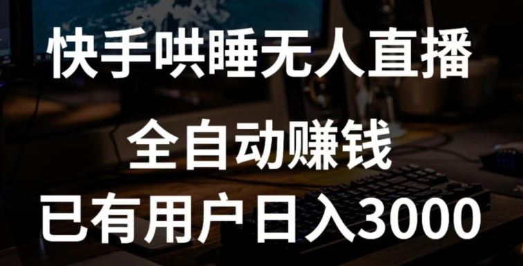 快手哄睡无人直播+独家挂载技术，已有用户日入3000+【赚钱流程+直播素材】【揭秘】-富爸爸项目圈