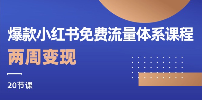 爆款小红书免费流量体系课程，两周变现（20节课）-富爸爸项目圈