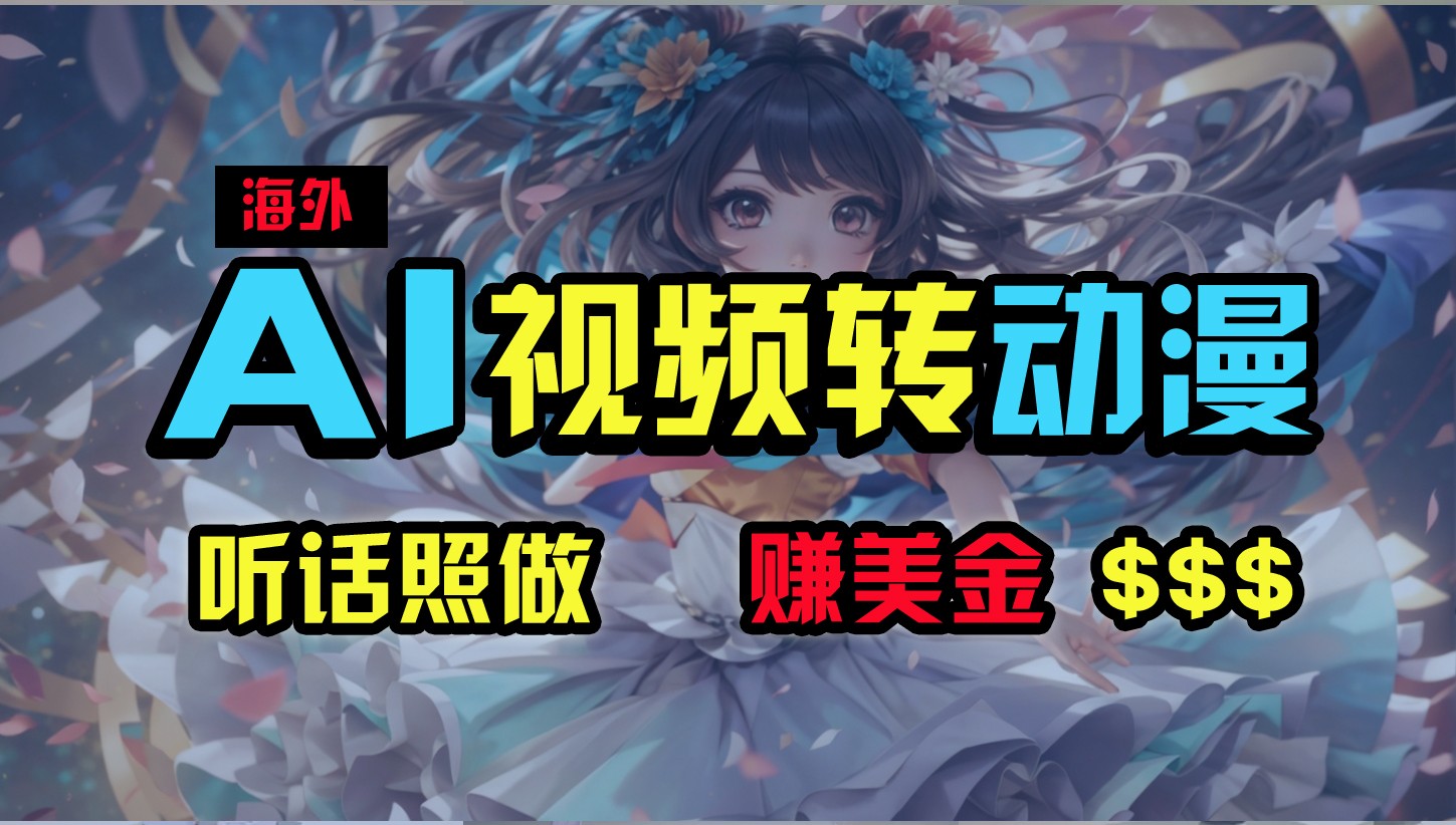 海外性感美女跳舞，AI一键生成，野路子玩法，无脑搬运，听话照做，月入2w+-富爸爸项目圈