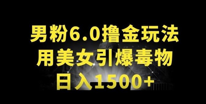 男粉6.0.革新玩法，一天收入1500+，用美女引爆得物APP【揭秘】-富爸爸项目圈
