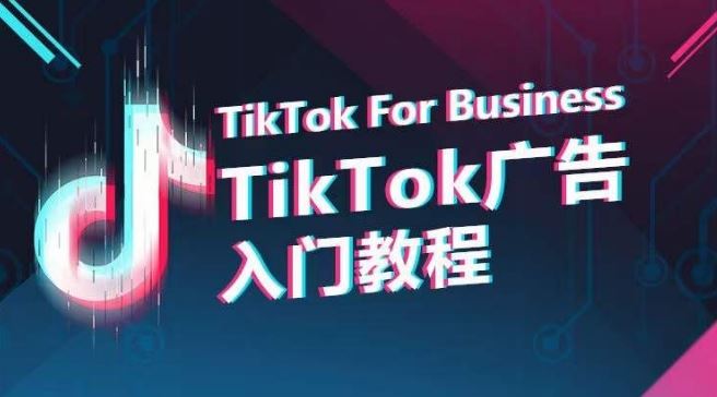 TikTok广告入门教程，从0到1掌握TikTok投放的全流程-富爸爸项目圈