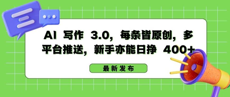 AI 写作 3.0.每条皆原创，多平台推送，新手亦能日挣 400+【揭秘】-富爸爸项目圈