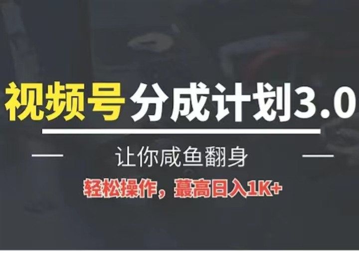 24年视频号冷门蓝海赛道，操作简单，单号收益可达四位数-富爸爸项目圈