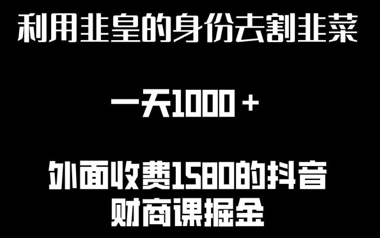 利用非皇的身份去割韭菜，一天1000+(附详细资源)【揭秘】-富爸爸项目圈