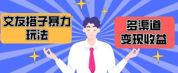 搭子交友群暴力变现玩法，抖音快手等多渠道变现玩法，月收益轻松突破1.6W+【揭秘】-富爸爸项目圈