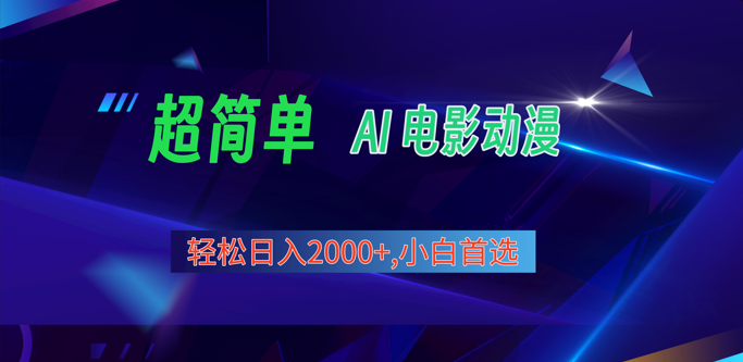 2024年最新视频号分成计划，超简单AI生成电影漫画，日入2000+，小白首选。-富爸爸项目圈
