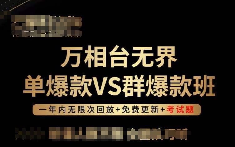 万相台无界单爆款VS群爆款班，选择大于努力，让团队事半功倍!-富爸爸项目圈