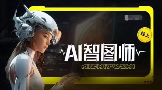 Ai智图师 Midjourney版，利用Midjourney实现AI创作-富爸爸项目圈
