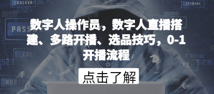 数字人操作员，数字人直播搭建、多路开播、选品技巧，0-1开播流程-富爸爸项目圈