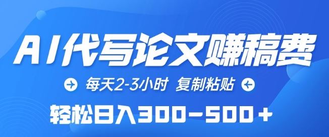 AI代写论文赚稿费，每天2-3小时，复制粘贴，轻松日入300-500+【揭秘】-富爸爸项目圈