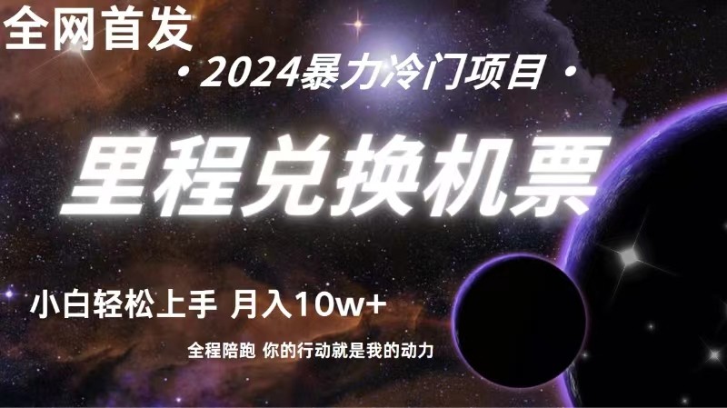 全网首发！里程积分兑换机票售卖，纯手机操作，小白兼职月入10万+-富爸爸项目圈