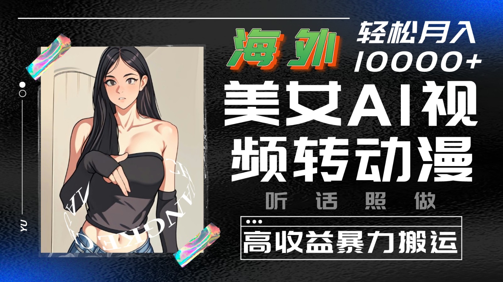 海外美女AI视频转动漫，高收益暴力搬运，听话照做，轻松月入10000+-富爸爸项目圈