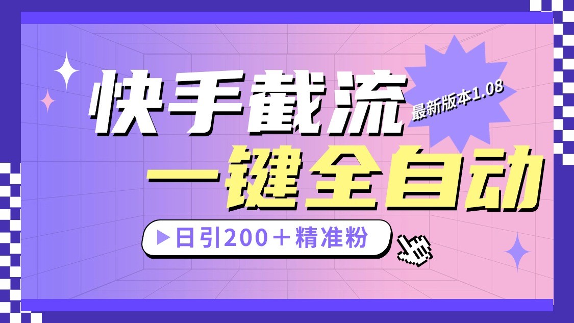 快手截流协议最新1.08版本，日引流200＋精准粉-富爸爸项目圈