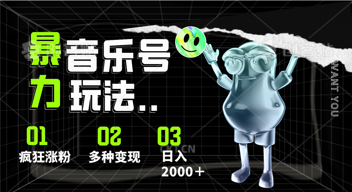 音乐号暴力玩法，疯狂涨粉，多种变现，日入2000＋-富爸爸项目圈