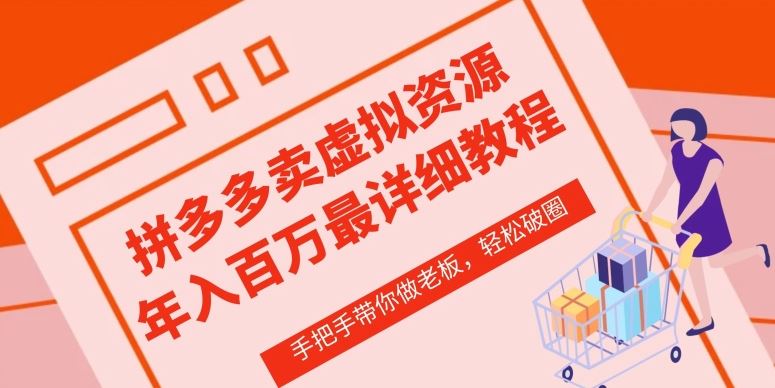 拼多多店铺—虚拟类目从0-1实操详细课程，价值1680-富爸爸项目圈