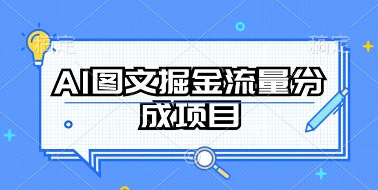 AI图文掘金流量分成项目，持续收益操作【揭秘】-富爸爸项目圈