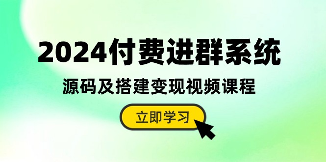 2024付费进群系统，源码及搭建变现视频课程（教程+源码）-富爸爸项目圈