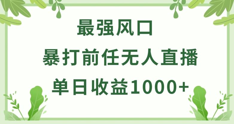 暴打前任小游戏无人直播单日收益1000+，收益稳定，爆裂变现，小白可直接上手【揭秘】-富爸爸项目圈
