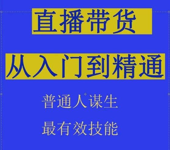 2024抖音直播带货直播间拆解抖运营从入门到精通，普通人谋生最有效技能-富爸爸项目圈