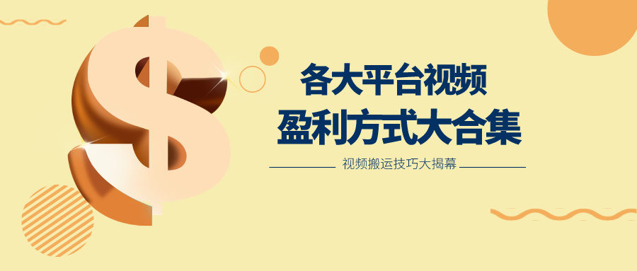 利用搬运二创在各大短视频平台获得收益，各大平台视频盈利方式大合集-富爸爸项目圈