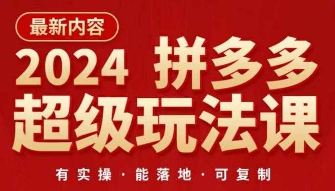 2024拼多多超级玩法课，​让你的直通车扭亏为盈，降低你的推广成本-富爸爸项目圈