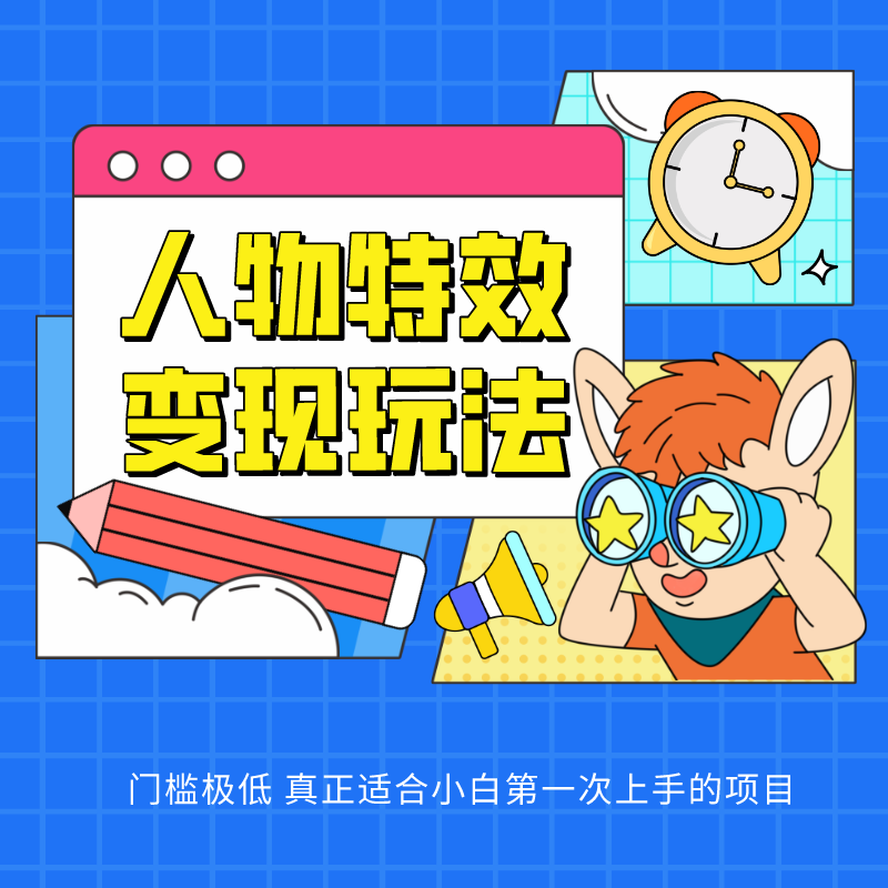 人物特效变现玩法，上手门槛极低，适合互联网小白们上手操作的第一个互联网项目-富爸爸项目圈
