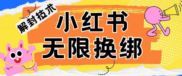 小红书、账号封禁，解封无限换绑技术【揭秘】-富爸爸项目圈