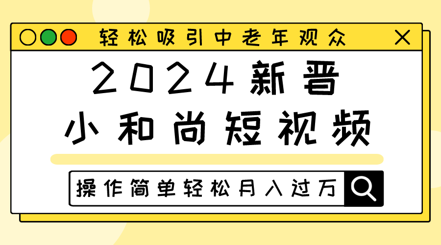 2024新晋小和尚短视频，轻松吸引中老年观众，操作简单轻松月入过万-富爸爸项目圈