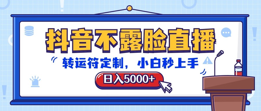 抖音不露脸直播，转运符定制，日入5000+，小白秒上手-富爸爸项目圈