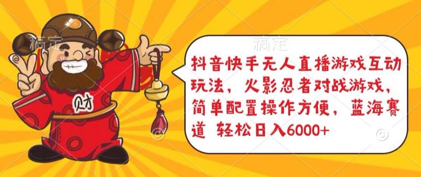 抖音快手无人直播游戏互动玩法，火影忍者对战游戏，简单配置，操作快速，轻松日入5000+【揭秘】-富爸爸项目圈